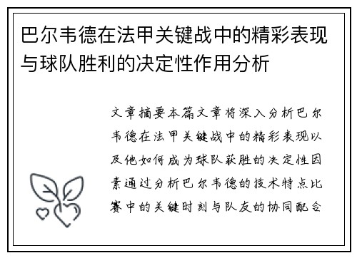 巴尔韦德在法甲关键战中的精彩表现与球队胜利的决定性作用分析 巴尔韦德在法甲关键战中的精彩表现与球队胜利的决定性作用分析