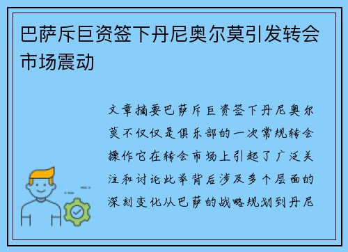 巴萨斥巨资签下丹尼奥尔莫引发转会市场震动 巴萨斥巨资签下丹尼奥尔莫引发转会市场震动
