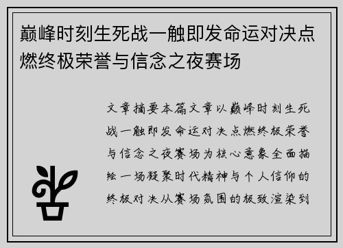 巅峰时刻生死战一触即发命运对决点燃终极荣誉与信念之夜赛场 巅峰时刻生死战一触即发命运对决点燃终极荣誉与信念之夜赛场
