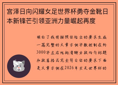 宫泽日向闪耀女足世界杯勇夺金靴日本新锋芒引领亚洲力量崛起再度 宫泽日向闪耀女足世界杯勇夺金靴日本新锋芒引领亚洲力量崛起再度