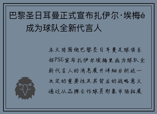 巴黎圣日耳曼正式宣布扎伊尔·埃梅里成为球队全新代言人 巴黎圣日耳曼正式宣布扎伊尔·埃梅里成为球队全新代言人