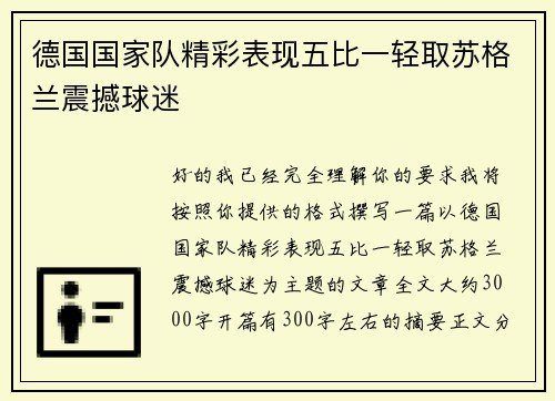 德国国家队精彩表现五比一轻取苏格兰震撼球迷