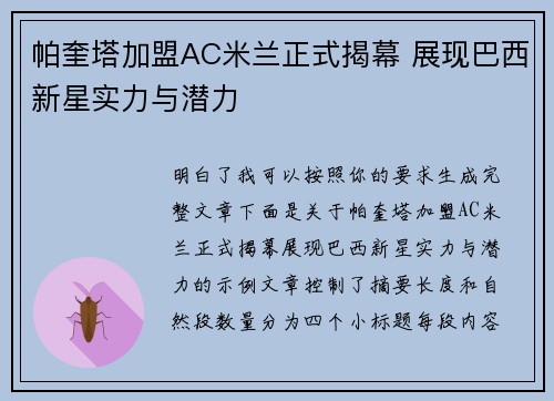 帕奎塔加盟AC米兰正式揭幕 展现巴西新星实力与潜力 帕奎塔加盟AC米兰正式揭幕 展现巴西新星实力与潜力