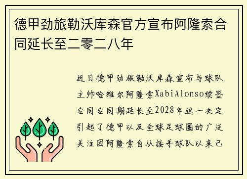 德甲劲旅勒沃库森官方宣布阿隆索合同延长至二零二八年 德甲劲旅勒沃库森官方宣布阿隆索合同延长至二零二八年
