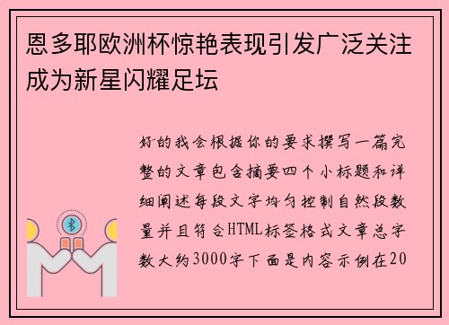 恩多耶欧洲杯惊艳表现引发广泛关注成为新星闪耀足坛 恩多耶欧洲杯惊艳表现引发广泛关注成为新星闪耀足坛
