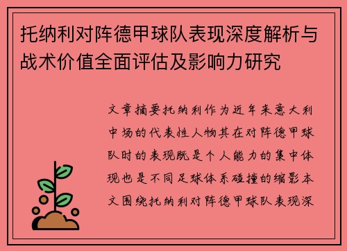 托纳利对阵德甲球队表现深度解析与战术价值全面评估及影响力研究