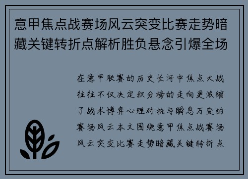 意甲焦点战赛场风云突变比赛走势暗藏关键转折点解析胜负悬念引爆全场