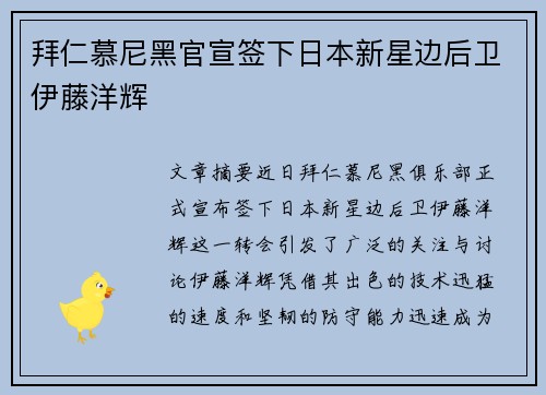 拜仁慕尼黑官宣签下日本新星边后卫伊藤洋辉 拜仁慕尼黑官宣签下日本新星边后卫伊藤洋辉