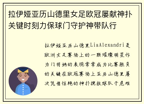 拉伊娅亚历山德里女足欧冠屡献神扑关键时刻力保球门守护神带队行 拉伊娅亚历山德里女足欧冠屡献神扑关键时刻力保球门守护神带队行