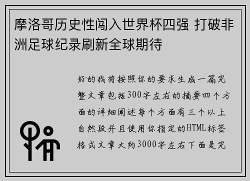 摩洛哥历史性闯入世界杯四强 打破非洲足球纪录刷新全球期待