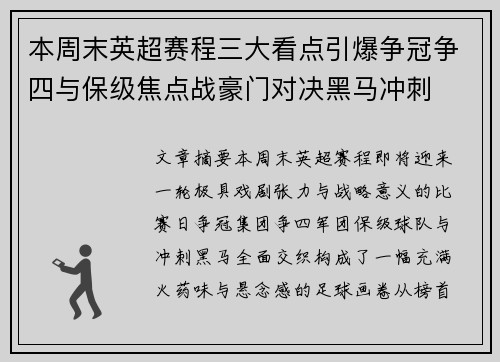 本周末英超赛程三大看点引爆争冠争四与保级焦点战豪门对决黑马冲刺 本周末英超赛程三大看点引爆争冠争四与保级焦点战豪门对决黑马冲刺