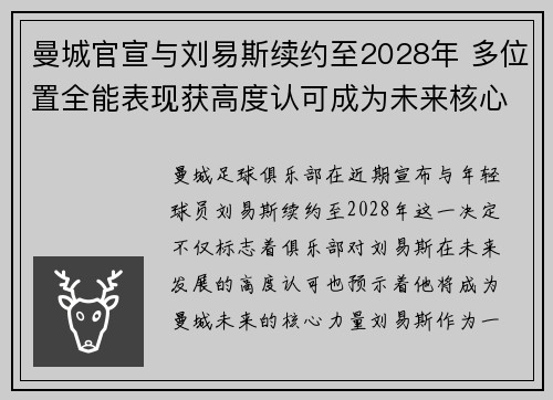 曼城官宣与刘易斯续约至2028年 多位置全能表现获高度认可成为未来核心力量