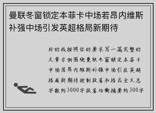 曼联冬窗锁定本菲卡中场若昂内维斯补强中场引发英超格局新期待 曼联冬窗锁定本菲卡中场若昂内维斯补强中场引发英超格局新期待
