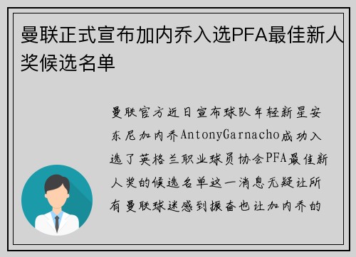 曼联正式宣布加内乔入选PFA最佳新人奖候选名单