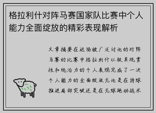 格拉利什对阵马赛国家队比赛中个人能力全面绽放的精彩表现解析