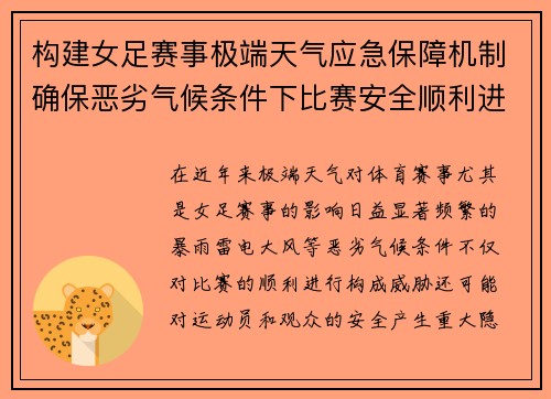 构建女足赛事极端天气应急保障机制确保恶劣气候条件下比赛安全顺利进行 构建女足赛事极端天气应急保障机制确保恶劣气候条件下比赛安全顺利进行