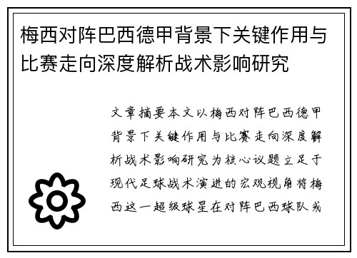 梅西对阵巴西德甲背景下关键作用与比赛走向深度解析战术影响研究 梅西对阵巴西德甲背景下关键作用与比赛走向深度解析战术影响研究