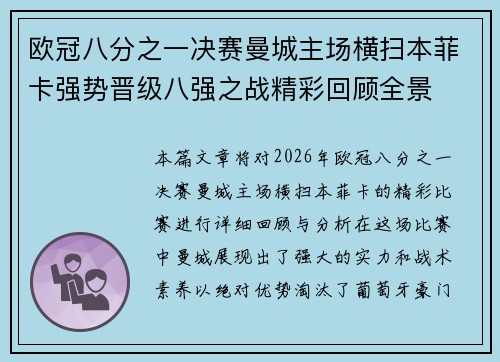 欧冠八分之一决赛曼城主场横扫本菲卡强势晋级八强之战精彩回顾全景 欧冠八分之一决赛曼城主场横扫本菲卡强势晋级八强之战精彩回顾全景