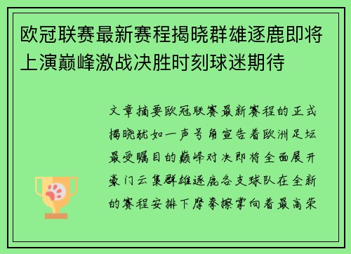 欧冠联赛最新赛程揭晓群雄逐鹿即将上演巅峰激战决胜时刻球迷期待 欧冠联赛最新赛程揭晓群雄逐鹿即将上演巅峰激战决胜时刻球迷期待