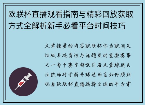 欧联杯直播观看指南与精彩回放获取方式全解析新手必看平台时间技巧 欧联杯直播观看指南与精彩回放获取方式全解析新手必看平台时间技巧