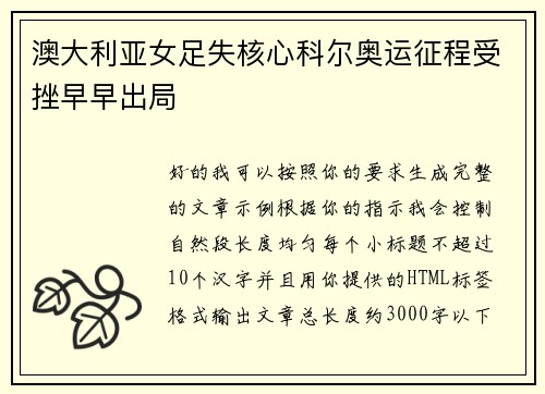 澳大利亚女足失核心科尔奥运征程受挫早早出局 澳大利亚女足失核心科尔奥运征程受挫早早出局