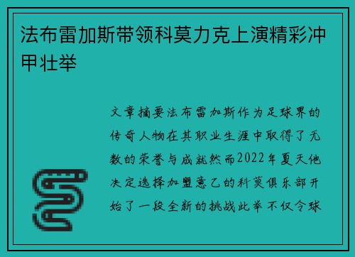 法布雷加斯带领科莫力克上演精彩冲甲壮举 法布雷加斯带领科莫力克上演精彩冲甲壮举