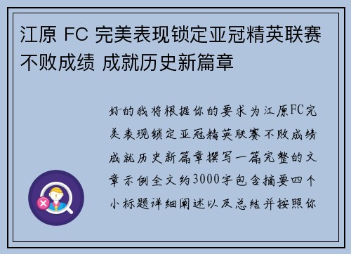 江原 FC 完美表现锁定亚冠精英联赛不败成绩 成就历史新篇章 江原 FC 完美表现锁定亚冠精英联赛不败成绩 成就历史新篇章