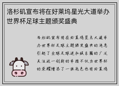 洛杉矶宣布将在好莱坞星光大道举办世界杯足球主题颁奖盛典