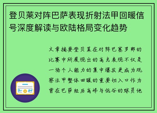 登贝莱对阵巴萨表现折射法甲回暖信号深度解读与欧陆格局变化趋势