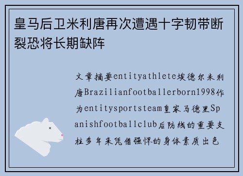 皇马后卫米利唐再次遭遇十字韧带断裂恐将长期缺阵 皇马后卫米利唐再次遭遇十字韧带断裂恐将长期缺阵