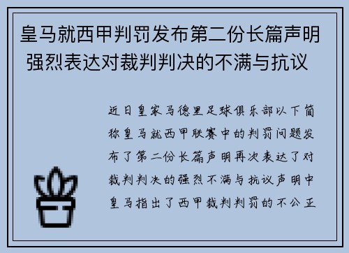 皇马就西甲判罚发布第二份长篇声明 强烈表达对裁判判决的不满与抗议 皇马就西甲判罚发布第二份长篇声明 强烈表达对裁判判决的不满与抗议