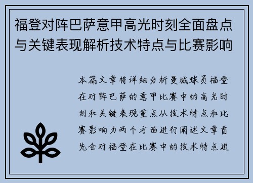 福登对阵巴萨意甲高光时刻全面盘点与关键表现解析技术特点与比赛影响力