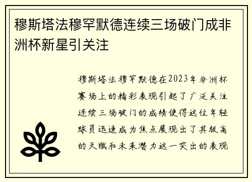 穆斯塔法穆罕默德连续三场破门成非洲杯新星引关注