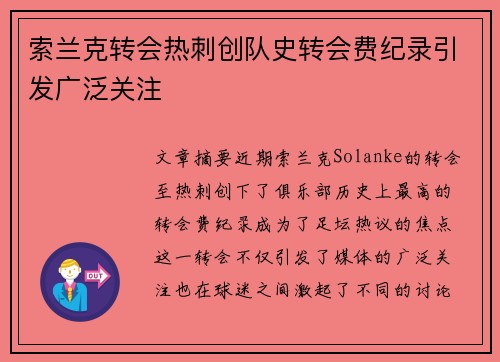 索兰克转会热刺创队史转会费纪录引发广泛关注