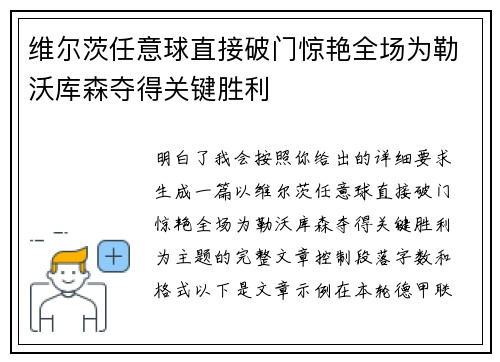 维尔茨任意球直接破门惊艳全场为勒沃库森夺得关键胜利 维尔茨任意球直接破门惊艳全场为勒沃库森夺得关键胜利
