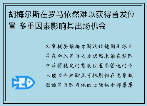 胡梅尔斯在罗马依然难以获得首发位置 多重因素影响其出场机会