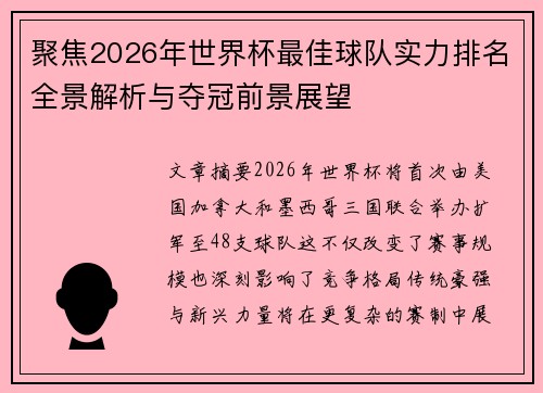 聚焦2026年世界杯最佳球队实力排名全景解析与夺冠前景展望 聚焦2026年世界杯最佳球队实力排名全景解析与夺冠前景展望