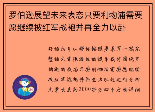 罗伯逊展望未来表态只要利物浦需要愿继续披红军战袍并再全力以赴