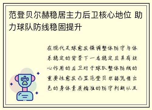 范登贝尔赫稳居主力后卫核心地位 助力球队防线稳固提升 范登贝尔赫稳居主力后卫核心地位 助力球队防线稳固提升