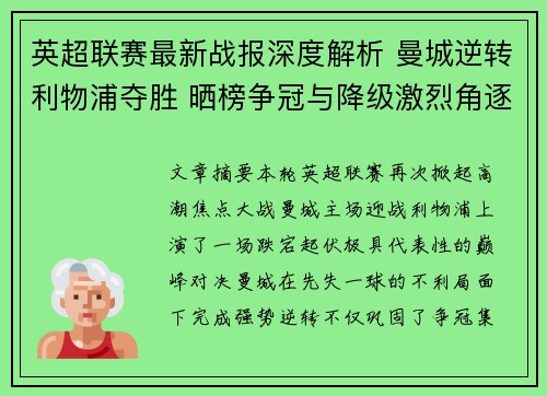 英超联赛最新战报深度解析 曼城逆转利物浦夺胜 晒榜争冠与降级激烈角逐