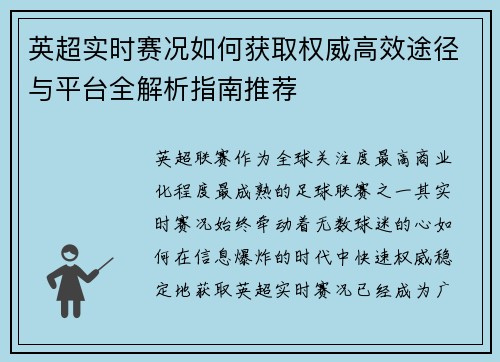 英超实时赛况如何获取权威高效途径与平台全解析指南推荐
