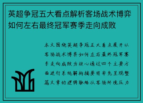 英超争冠五大看点解析客场战术博弈如何左右最终冠军赛季走向成败