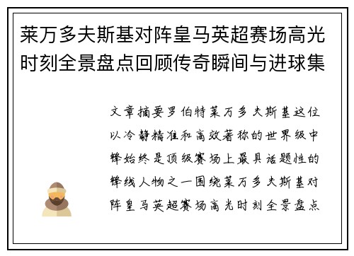 莱万多夫斯基对阵皇马英超赛场高光时刻全景盘点回顾传奇瞬间与进球集锦