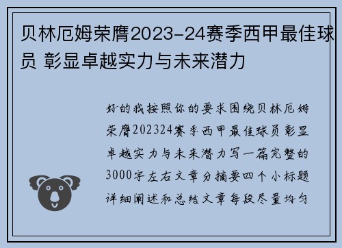 贝林厄姆荣膺2023-24赛季西甲最佳球员 彰显卓越实力与未来潜力 贝林厄姆荣膺2023-24赛季西甲最佳球员 彰显卓越实力与未来潜力