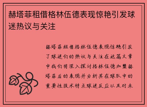 赫塔菲租借格林伍德表现惊艳引发球迷热议与关注 赫塔菲租借格林伍德表现惊艳引发球迷热议与关注