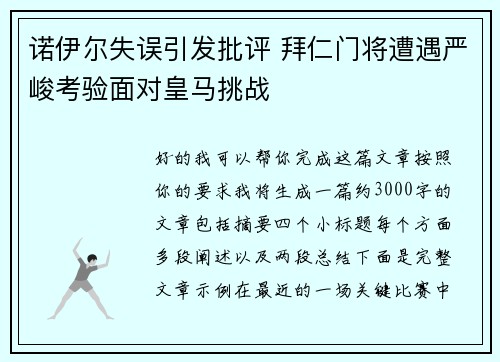 诺伊尔失误引发批评 拜仁门将遭遇严峻考验面对皇马挑战 诺伊尔失误引发批评 拜仁门将遭遇严峻考验面对皇马挑战