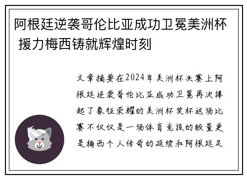阿根廷逆袭哥伦比亚成功卫冕美洲杯 援力梅西铸就辉煌时刻 阿根廷逆袭哥伦比亚成功卫冕美洲杯 援力梅西铸就辉煌时刻