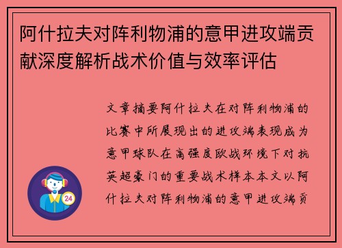 阿什拉夫对阵利物浦的意甲进攻端贡献深度解析战术价值与效率评估 阿什拉夫对阵利物浦的意甲进攻端贡献深度解析战术价值与效率评估