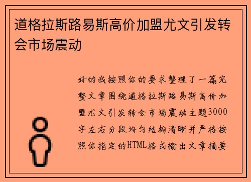 道格拉斯路易斯高价加盟尤文引发转会市场震动 道格拉斯路易斯高价加盟尤文引发转会市场震动