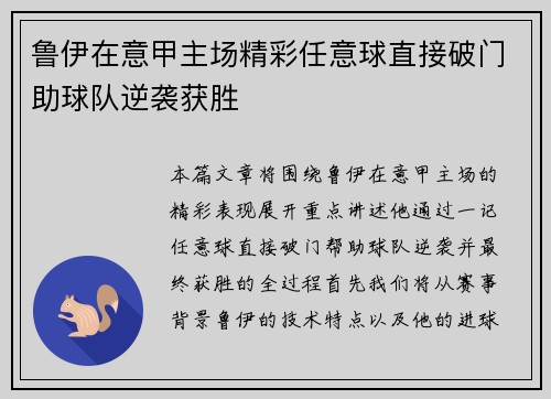 鲁伊在意甲主场精彩任意球直接破门助球队逆袭获胜 鲁伊在意甲主场精彩任意球直接破门助球队逆袭获胜